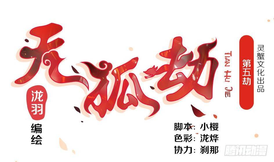 《天狐劫》第005劫 磨人 第1页