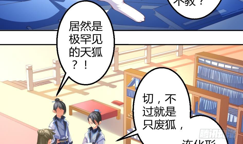 《天狐劫》第005劫 磨人 第24页