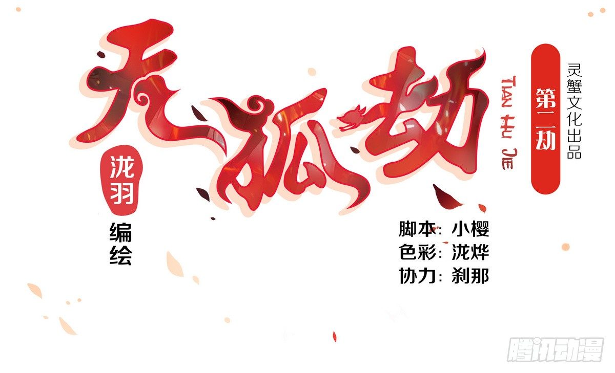 《天狐劫》第002劫 变态啦 第1页