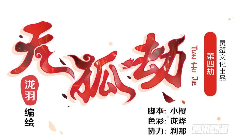 《天狐劫》第004劫 这不是耽美 第1页