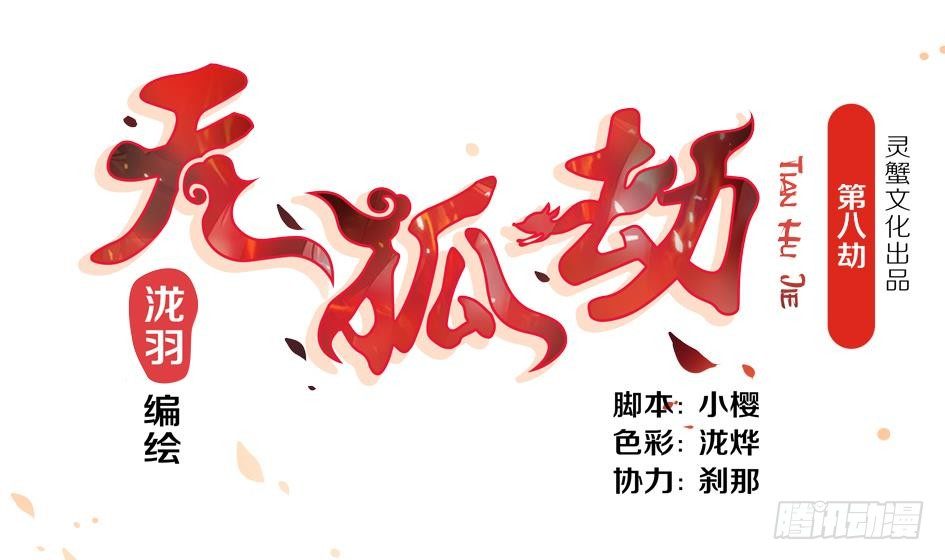 《天狐劫》第008劫 重新变回美少女 第1页