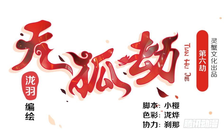 《天狐劫》第006劫 修道论战 第1页