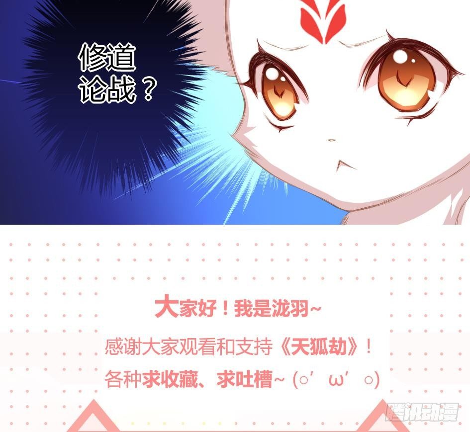 《天狐劫》第006劫 修道论战 第41页