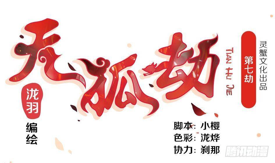 《天狐劫》第007劫 华灵 第1页