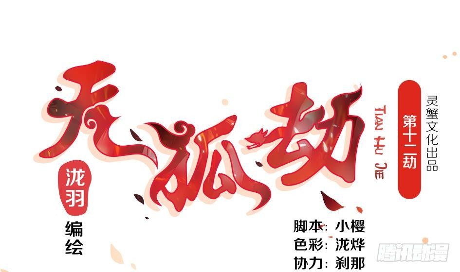 《天狐劫》第012劫 心动 第1页