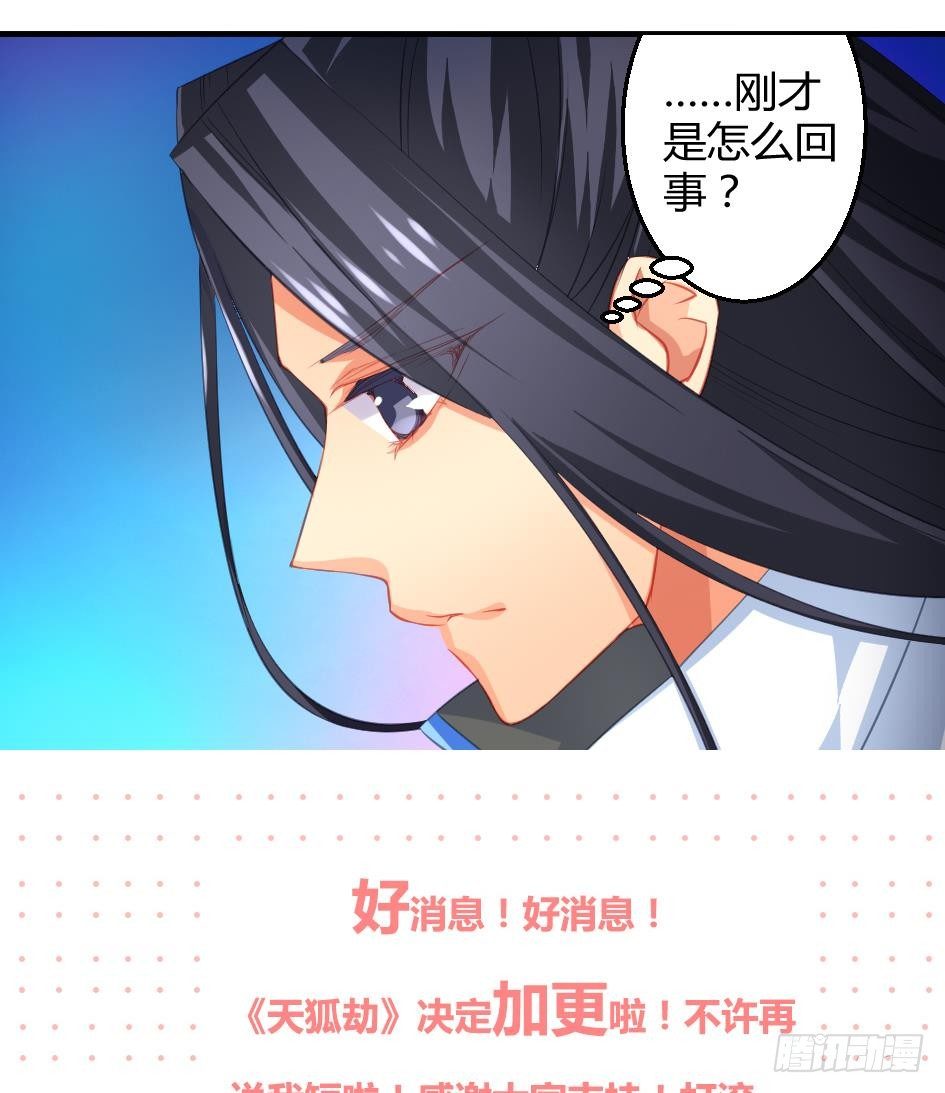 《天狐劫》第012劫 心动 第32页