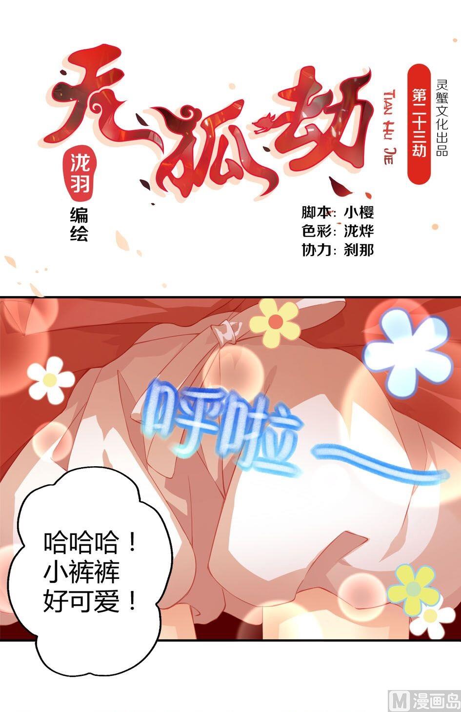 《天狐劫》第023劫 迷魂阵 第1页