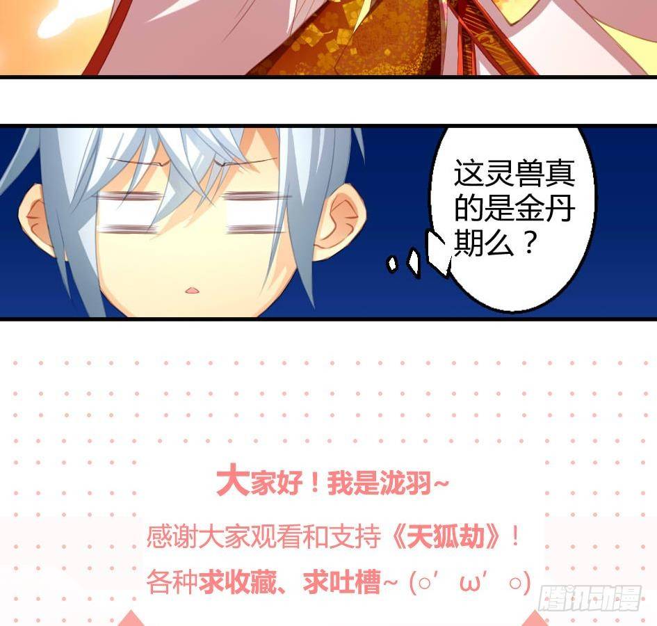 《天狐劫》第010劫 同门相争 第44页