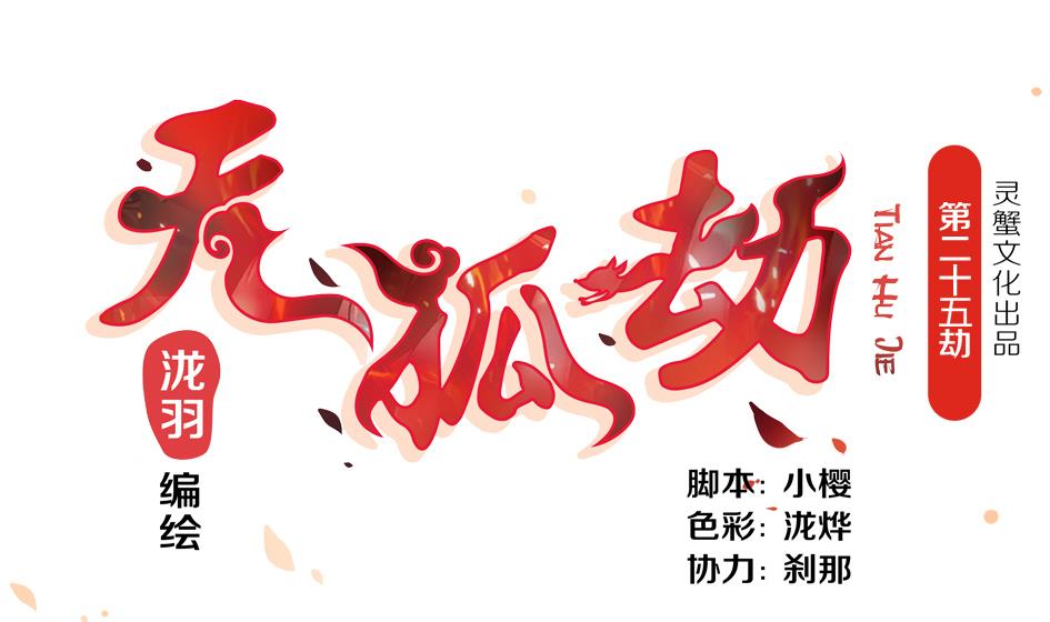 《天狐劫》第025劫 霏流的噩梦 第1页