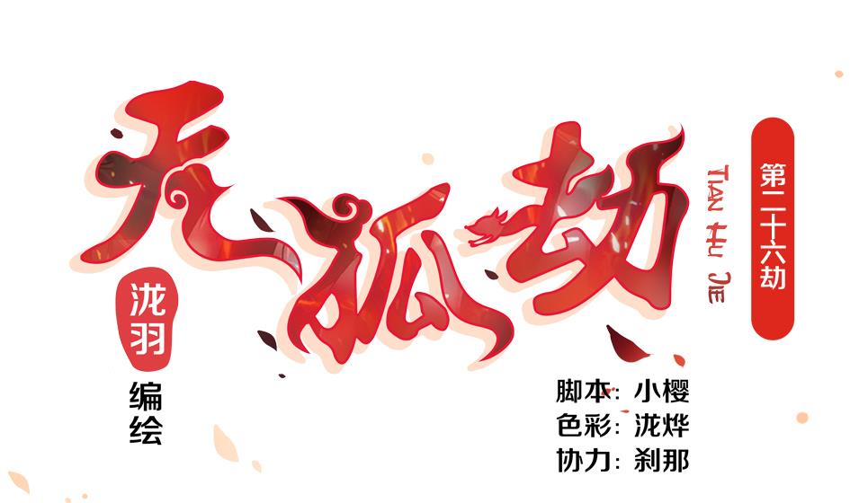 《天狐劫》第026劫 蛊惑 第1页