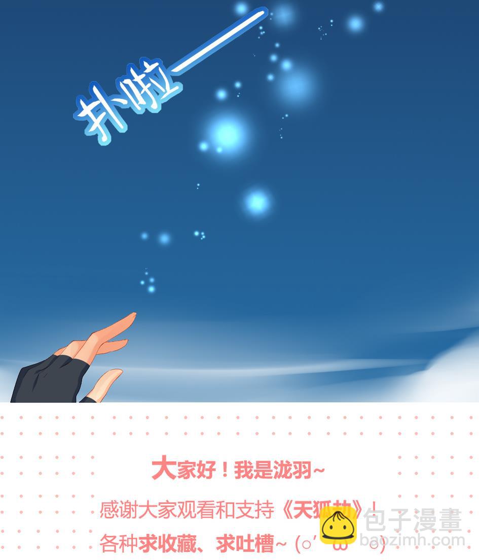 《天狐劫》第026劫 蛊惑 第41页