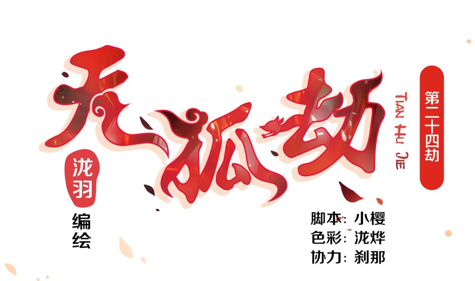 《天狐劫》第024劫 三十六计走位上策 第1页