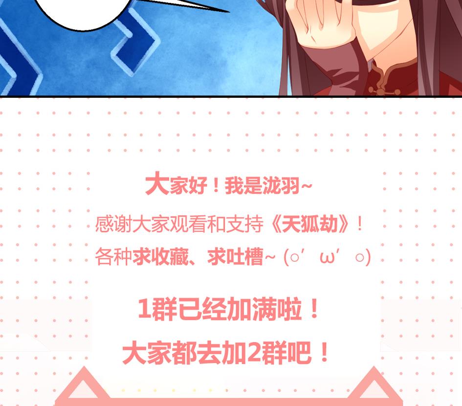 《天狐劫》第024劫 三十六计走位上策 第41页