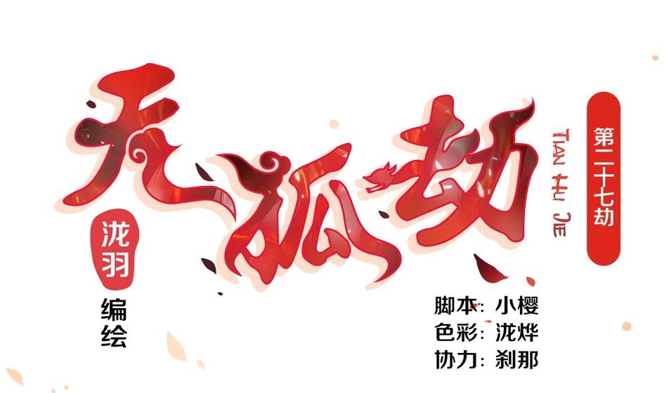 《天狐劫》第027劫 拒绝 第1页