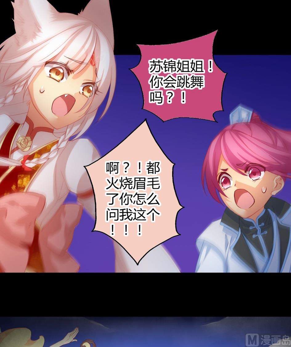 《天狐劫》第030劫 舞阵遇险 第16页