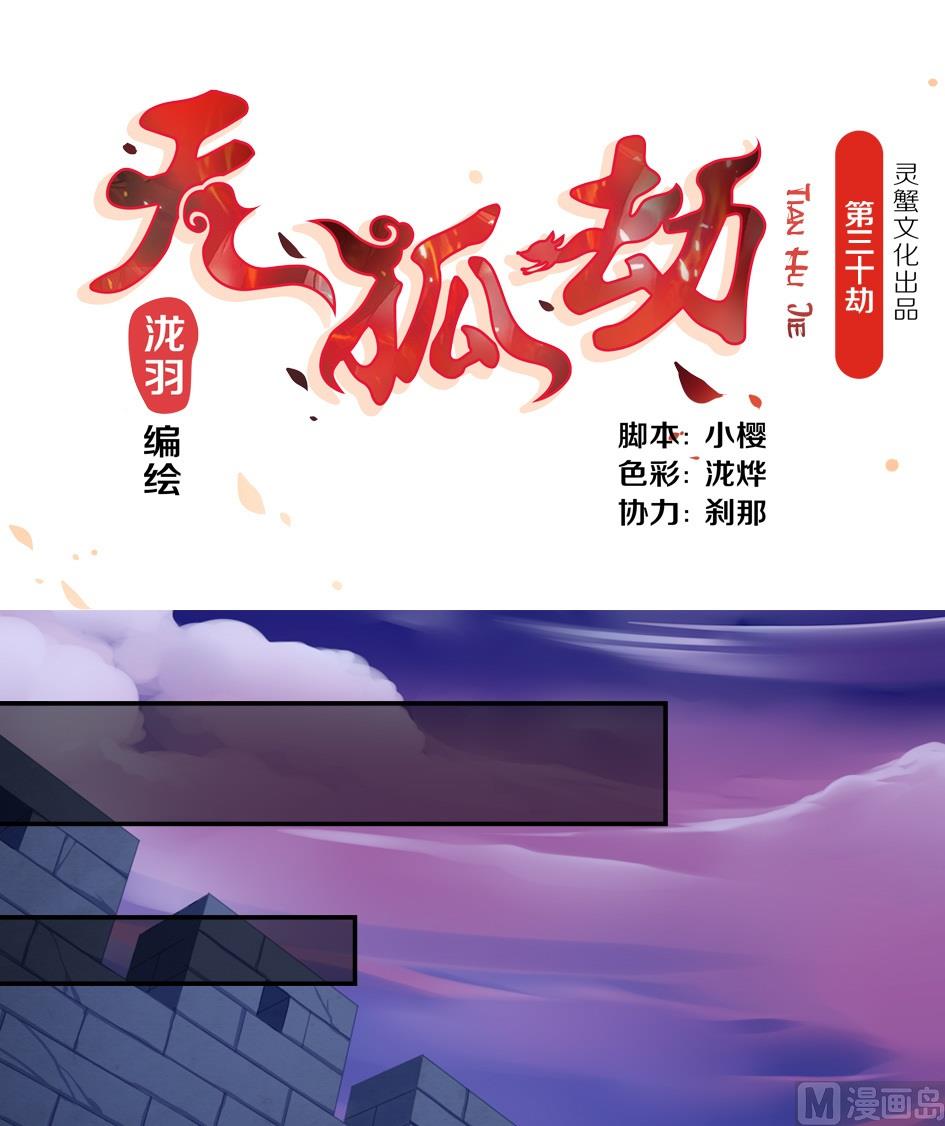 《天狐劫》第030劫 舞阵遇险 第1页