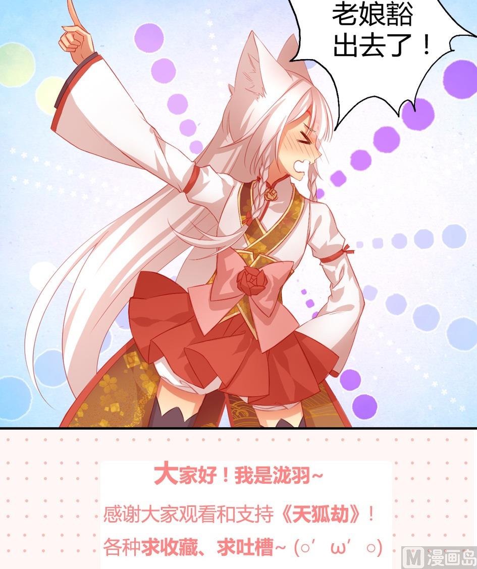 《天狐劫》第030劫 舞阵遇险 第21页