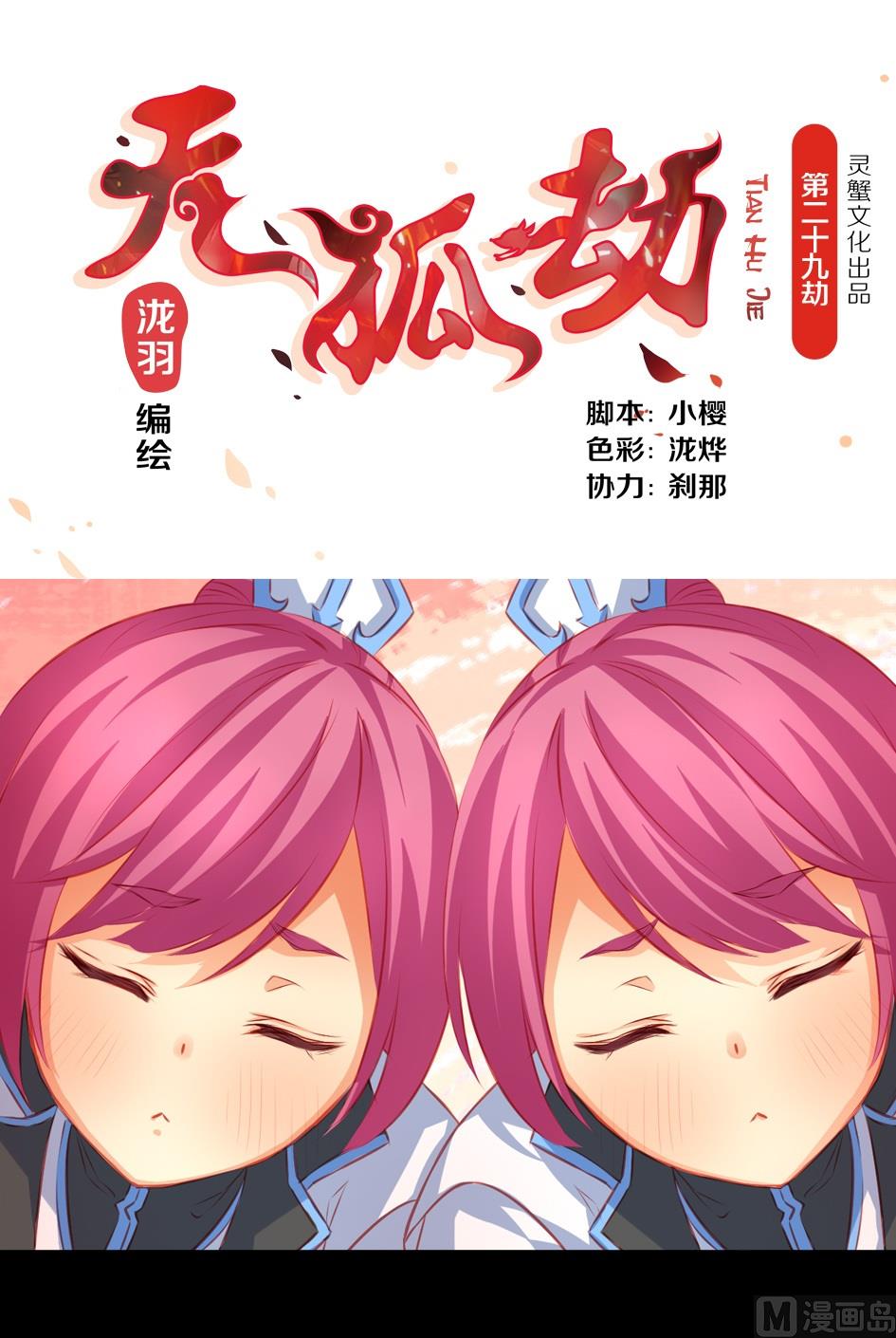 《天狐劫》第029劫 原来是魅香 第1页