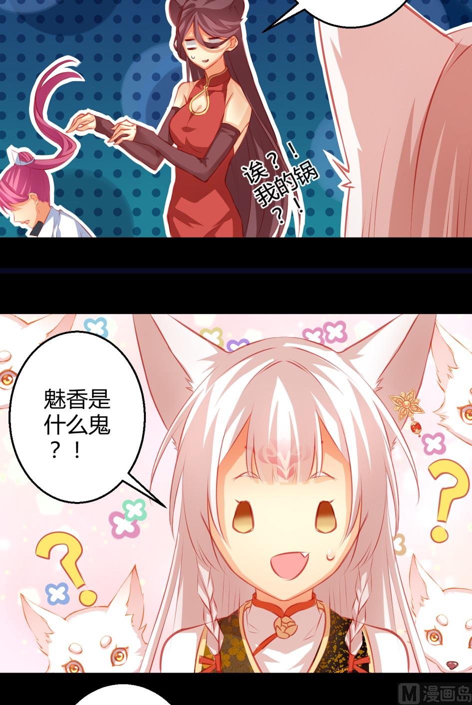 《天狐劫》第029劫 原来是魅香 第5页