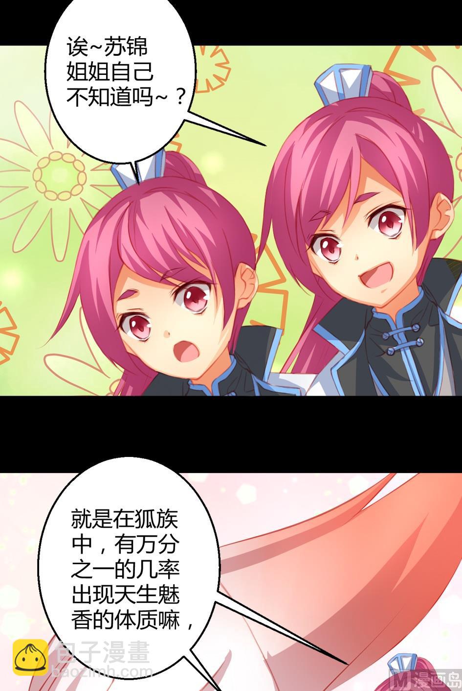 《天狐劫》第029劫 原来是魅香 第6页