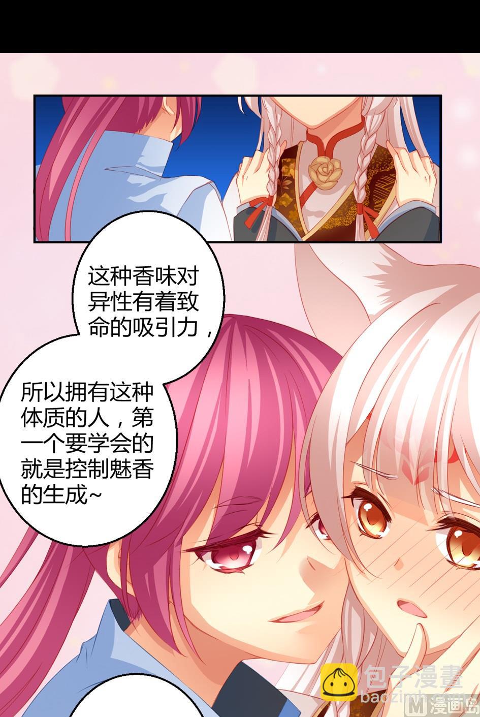 《天狐劫》第029劫 原来是魅香 第9页