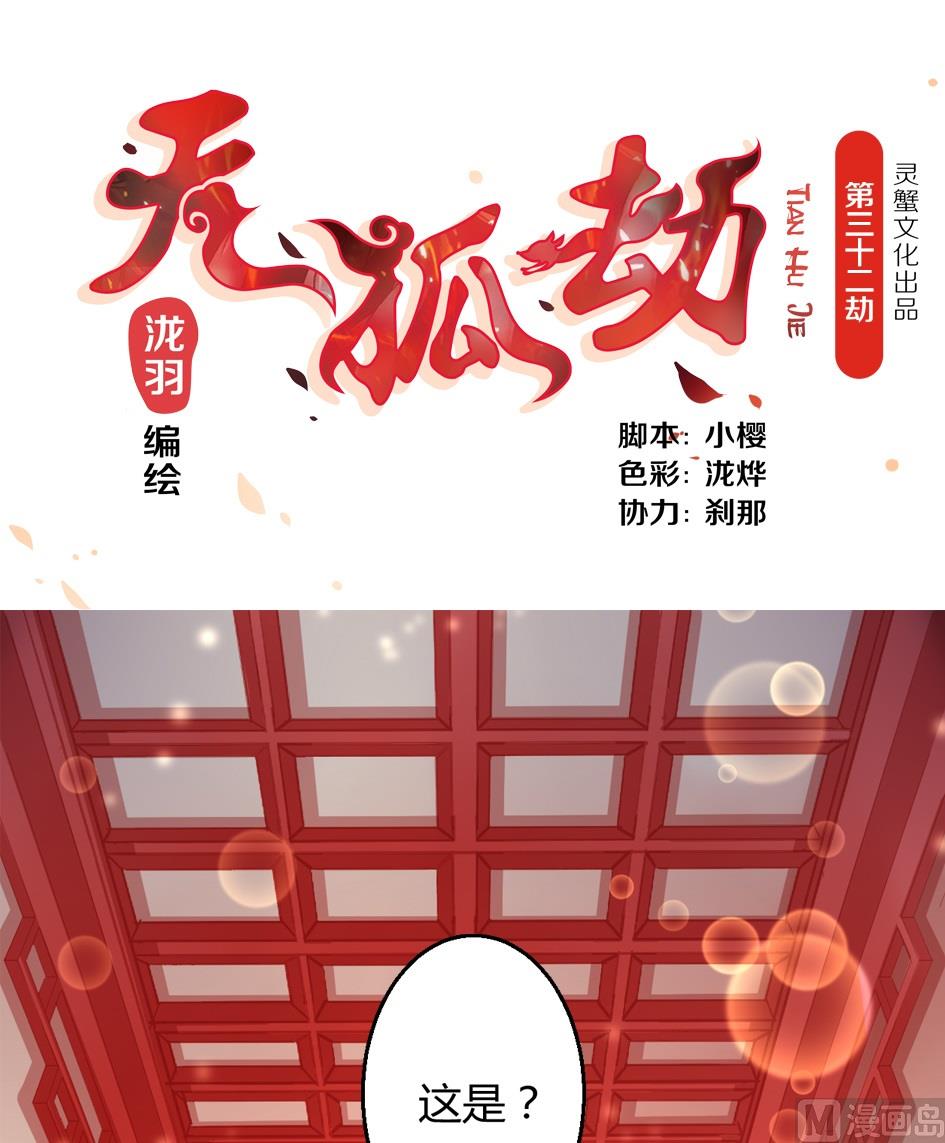 《天狐劫》第032劫 阵中阵 第1页