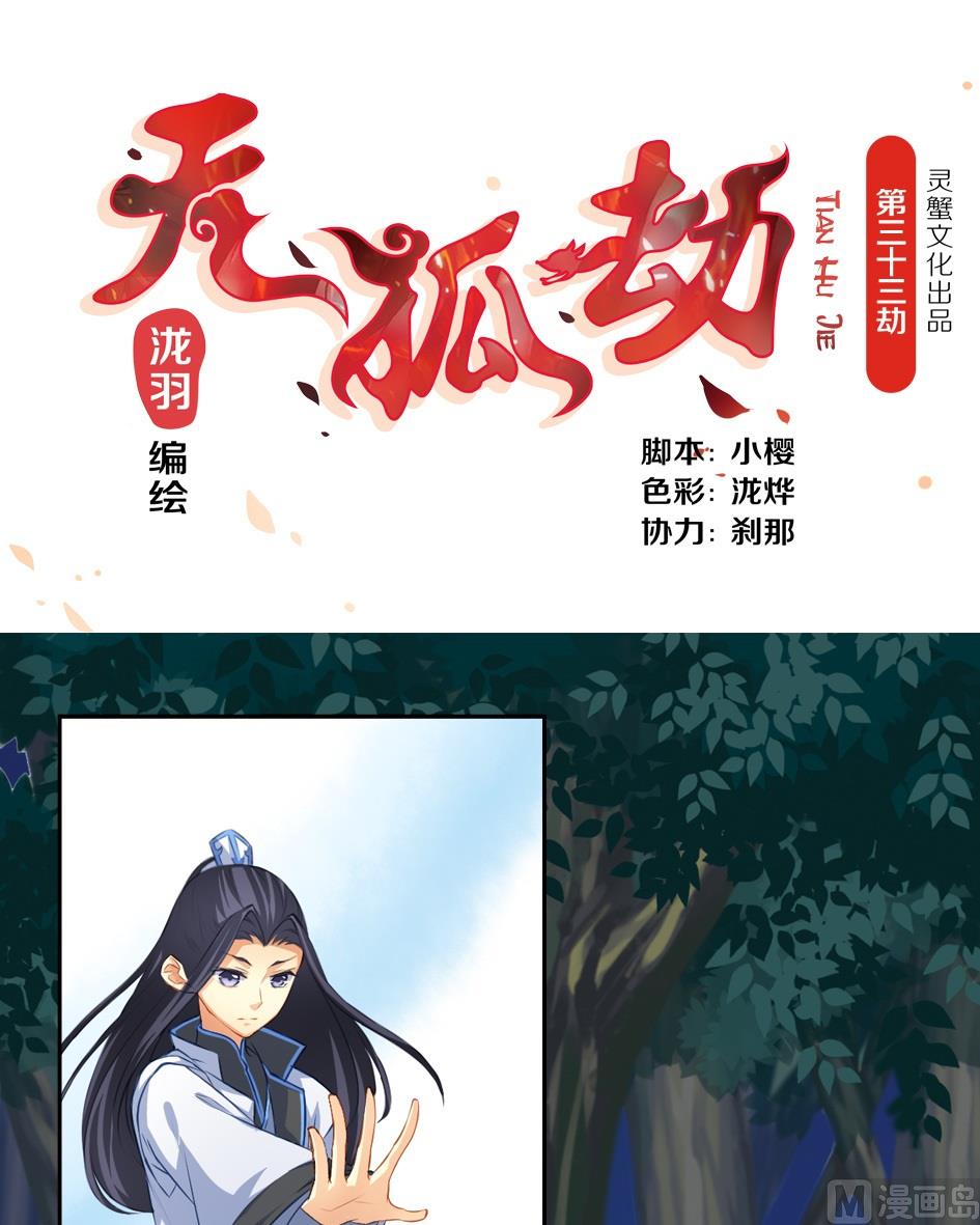 《天狐劫》第033劫 可疑的黑影 第1页