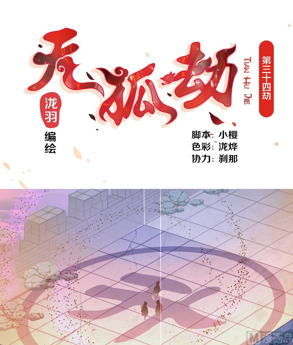 《天狐劫》第034劫 密室锁链play 第1页