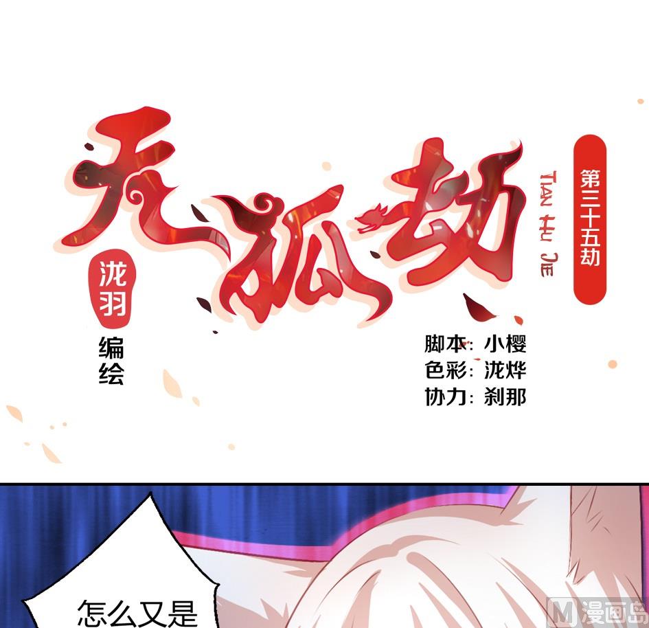 《天狐劫》第035劫 不下棋就会死 第1页