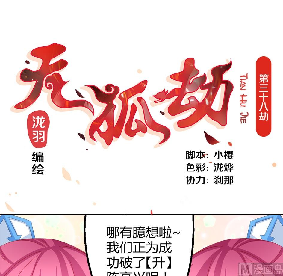 《天狐劫》第038劫 破解迷阵 第1页