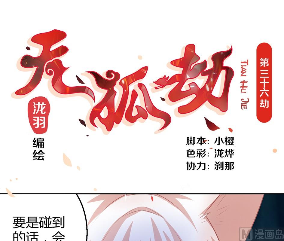 《天狐劫》第036劫 被迫变聪明 第1页