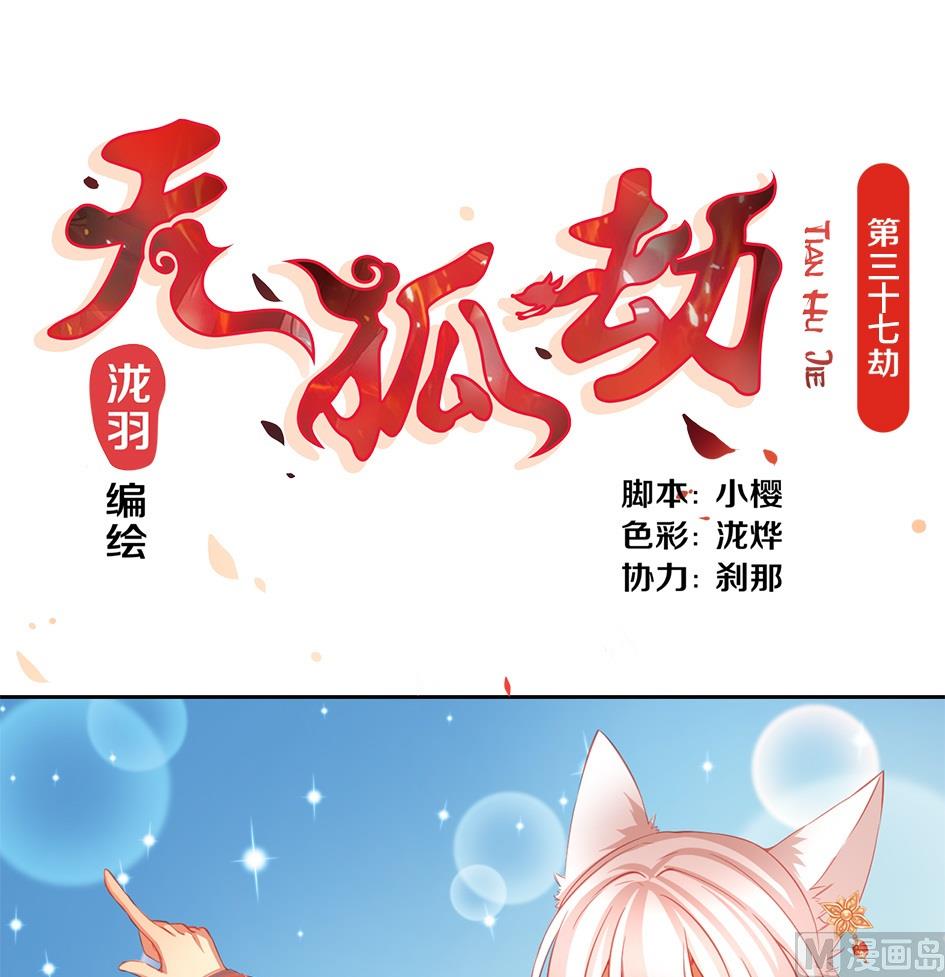 《天狐劫》第037劫 双子的幻想 第1页