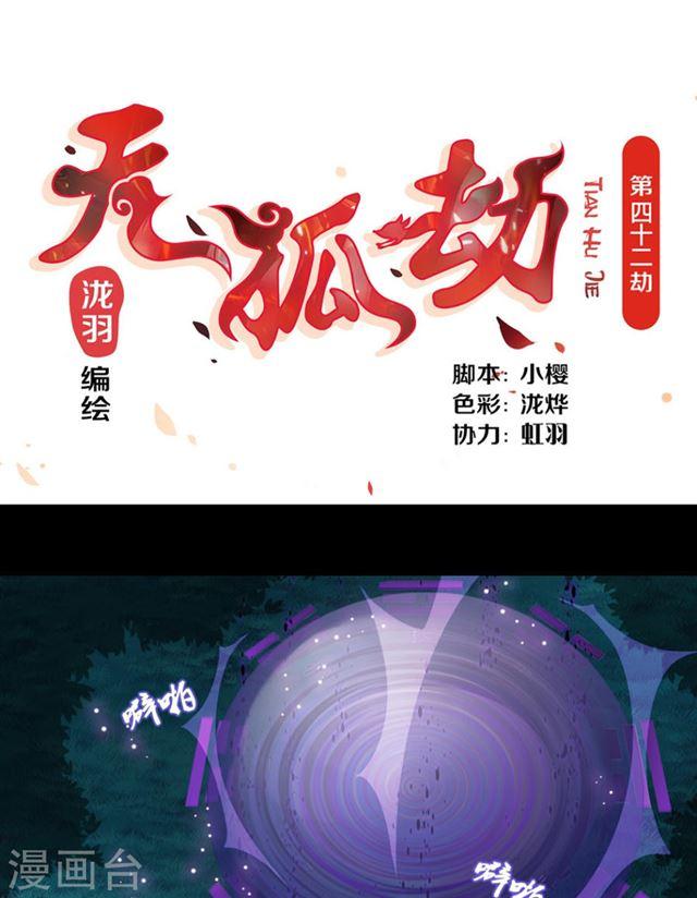 《天狐劫》第042劫 火攻 第1页