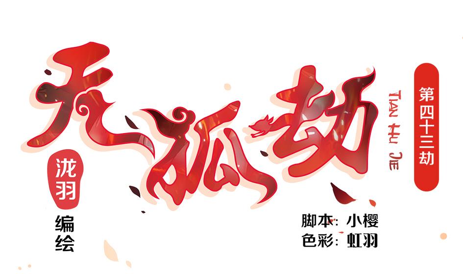 《天狐劫》第043劫 一起来洗澡吧 第1页
