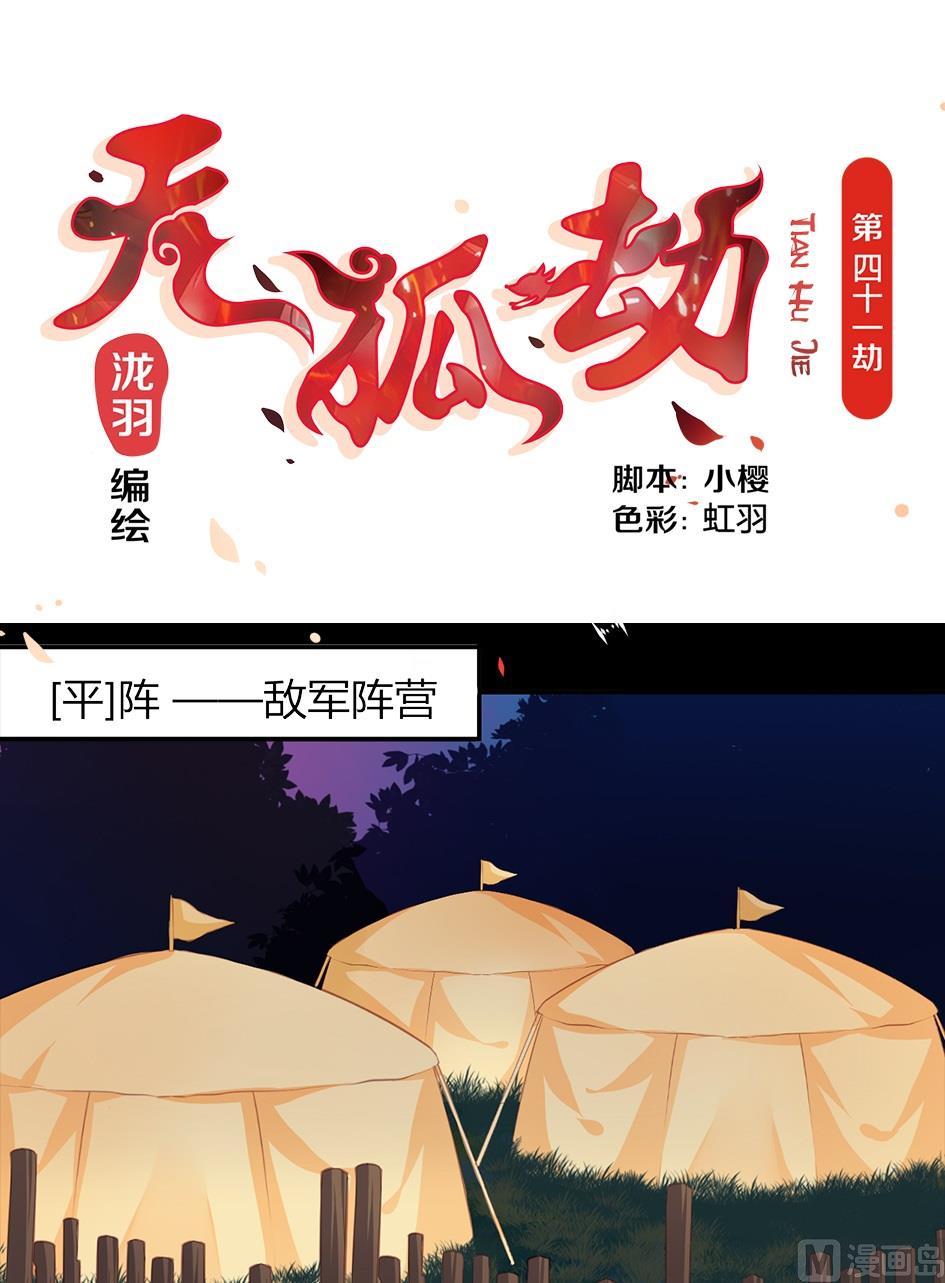 《天狐劫》第041劫 出入平阵 第1页