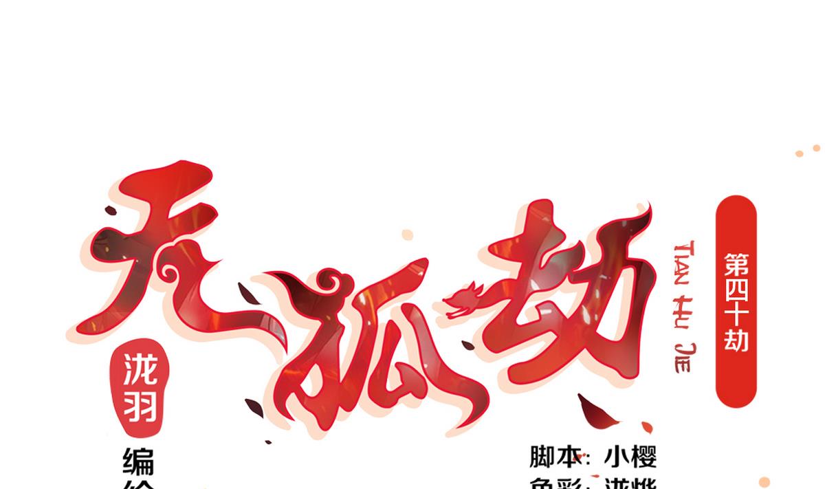 《天狐劫》第040劫 我们中出了个内奸 第1页