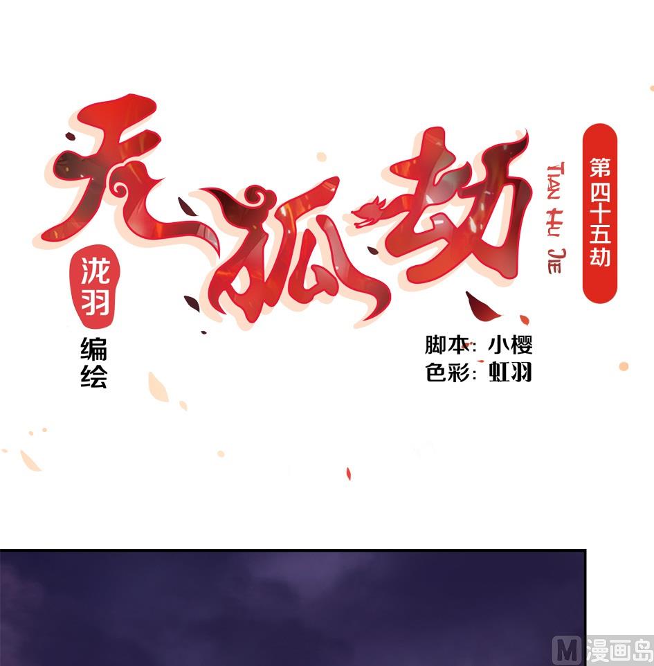 《天狐劫》第045劫 战局逆袭！ 第1页