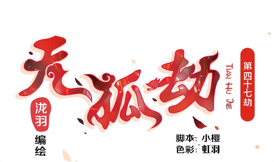 《天狐劫》第047劫 四阵破！死灵的逆袭 第1页