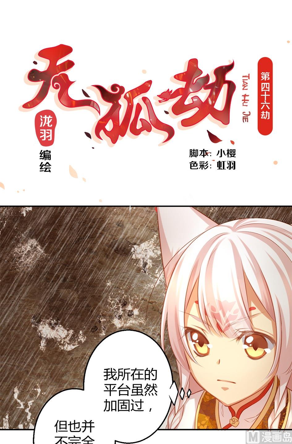 《天狐劫》第046劫 突如其来的危机 第1页