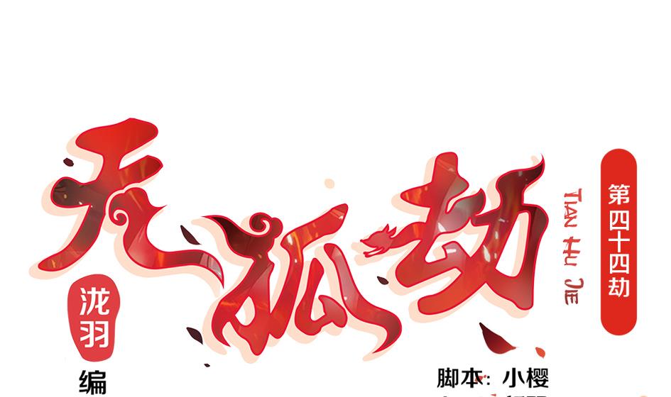 《天狐劫》第044劫 不用灵力也能深入敌营！ 第1页