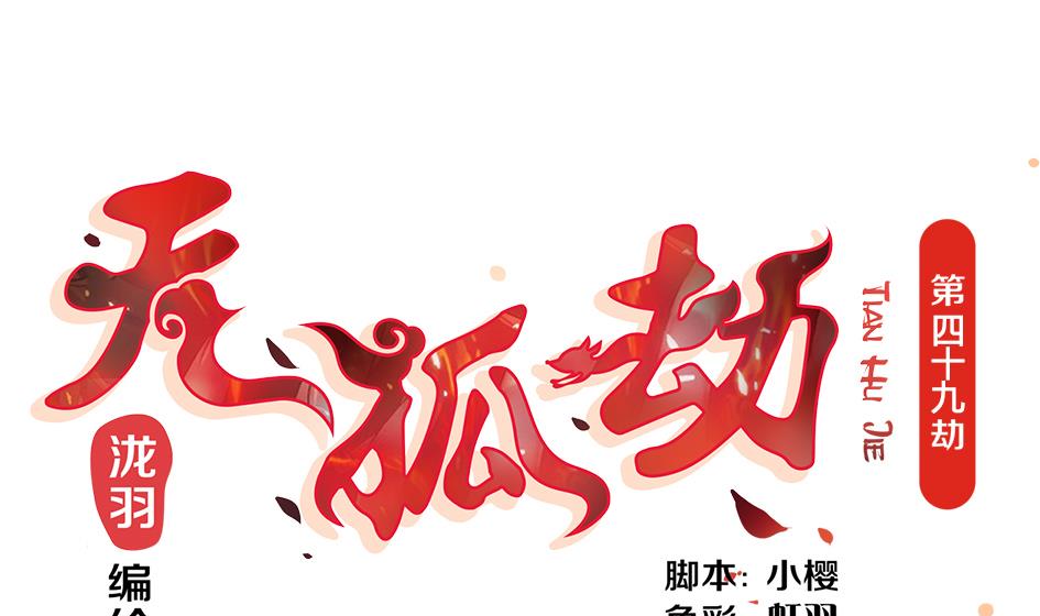 《天狐劫》第049劫 发怒 第1页