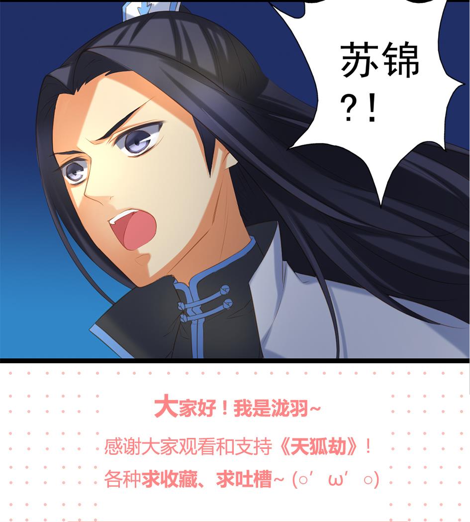 《天狐劫》第049劫 发怒 第26页