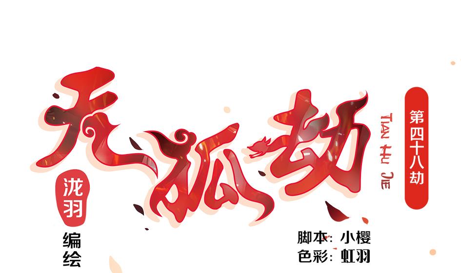 《天狐劫》第048劫 双子之死 第1页
