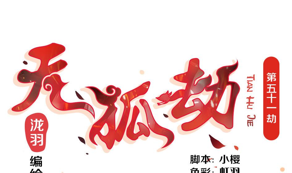 《天狐劫》第051劫 劫难后的愧疚 第1页