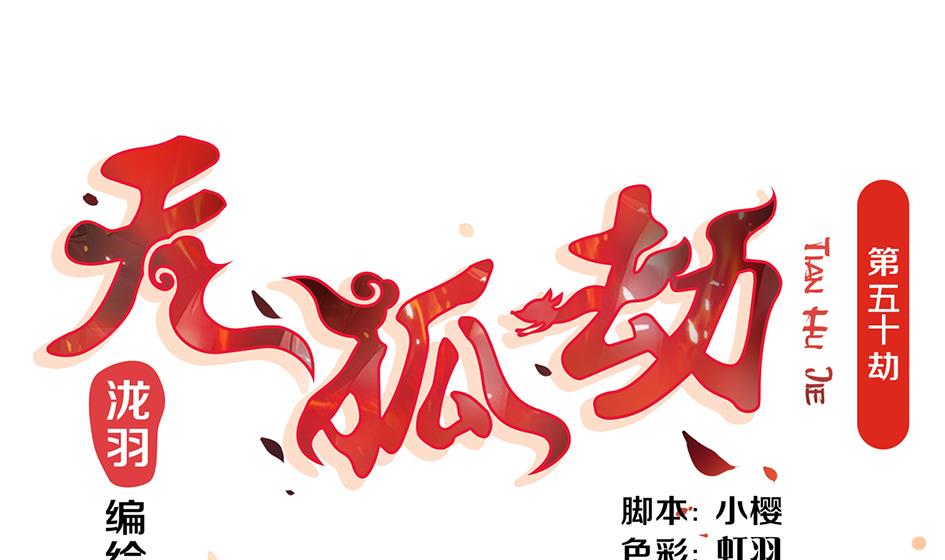 《天狐劫》第050劫 耳光 第1页