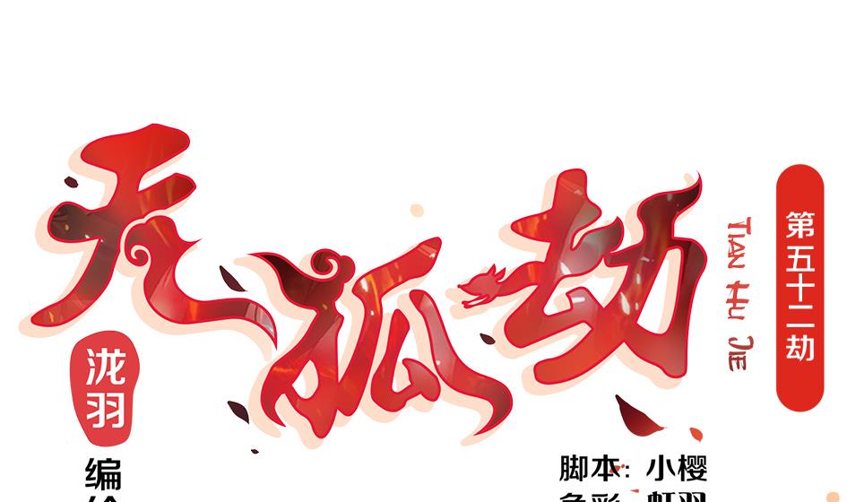 《天狐劫》第052劫 阴谋的味道 第1页