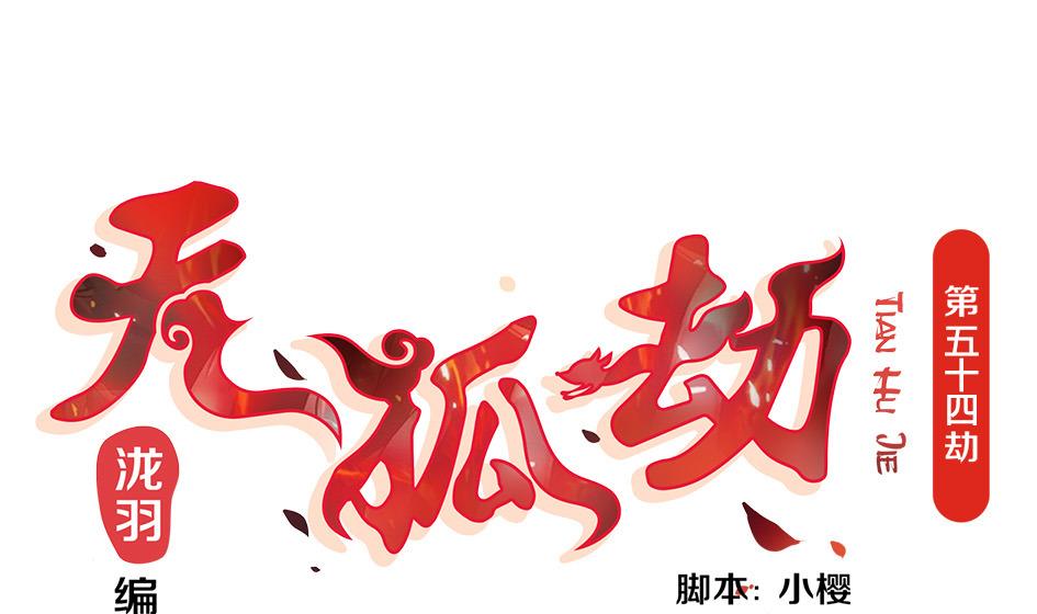 《天狐劫》第054劫 面临抉择的玄霖 第1页