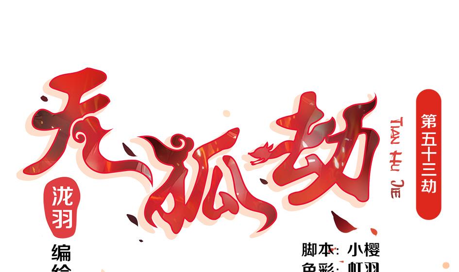 《天狐劫》第053劫 苏锦！快捡起节操！ 第1页