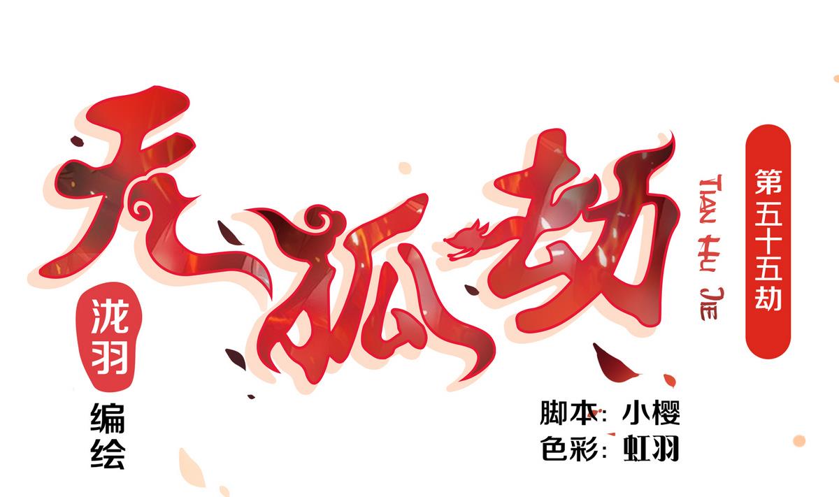 《天狐劫》第055劫 恋人是谁 第1页