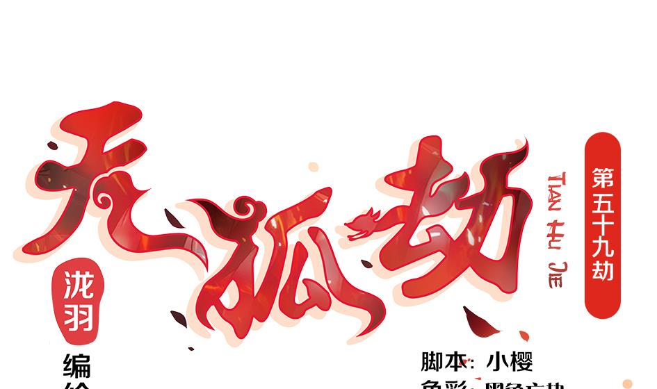 《天狐劫》第059劫 吓死人！ 第1页